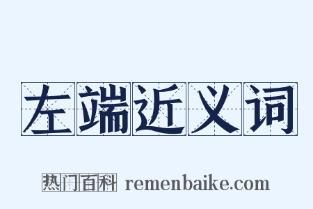 左端近义词是什么意思的图片